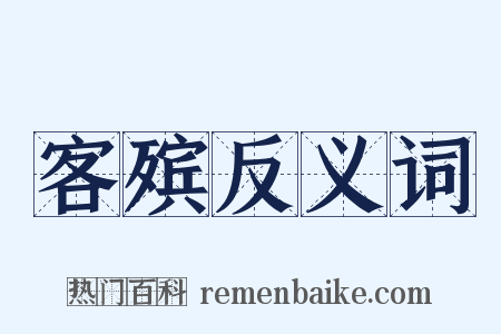 客殡反义词是什么意思的图片